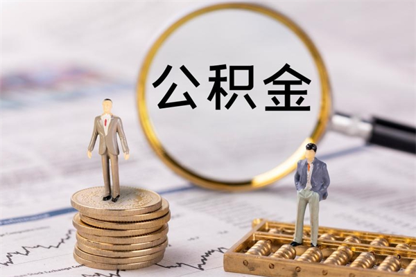 三门峡怎么把住房公积金套出来（有什么办法可以把公积金套出来）