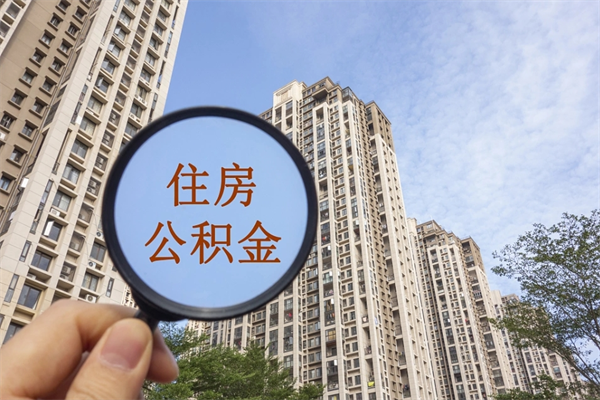 三门峡在职人员可以把公积金取出来吗（在职人员能不能提取公积金）